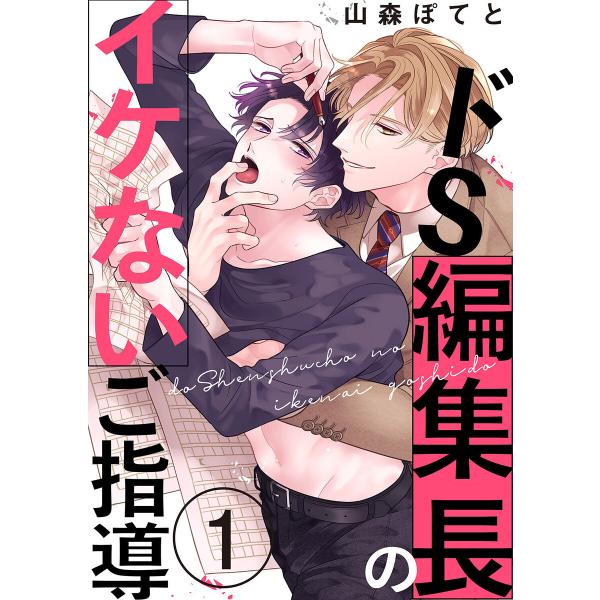 ドS編集長のイケないご指導 (1) 電子書籍版 / 山森ぽてと