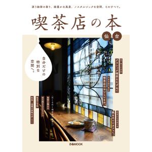 ぴあMOOK 喫茶店の本 仙台 電子書籍版 / ぴあMOOK編集部｜ebookjapan