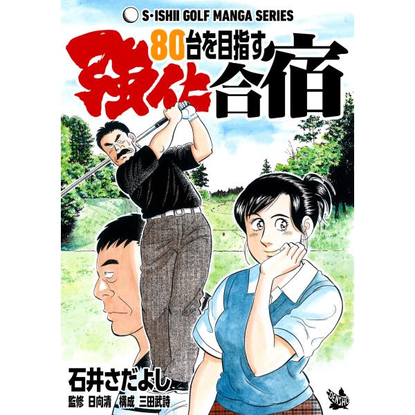 石井さだよしゴルフ漫画シリーズ 80台を目指す強化合宿 電子書籍版 / 石井さだよし 監修:日向清 ...