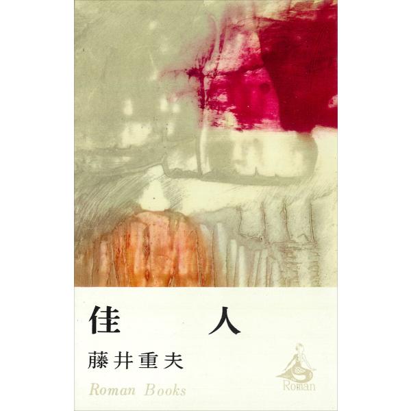 佳人 電子書籍版 / 藤井重夫