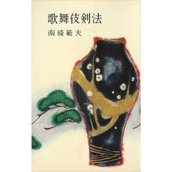 歌舞伎剣法 電子書籍版 / 南條範夫