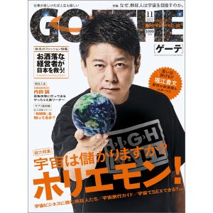 GOETHE[ゲーテ] 2021年11月号 電子書籍版 / 著:幻冬舎｜ebookjapan