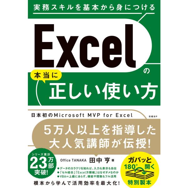 Excelの本当に正しい使い方 電子書籍版 / 著:田中亨