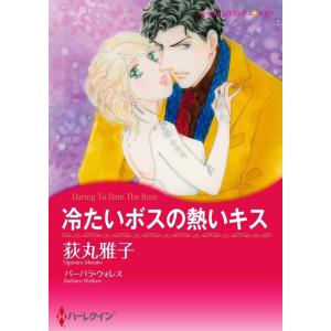 冷たいボスの熱いキス (分冊版)4話 電子書籍版 / 荻丸雅子 原作:バーバラ・ウォレス