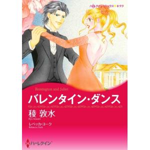 バレンタイン・ダンス (分冊版)3話 電子書籍版 / 稜敦水 原作:レベッカ・ヨーク｜ebookjapan