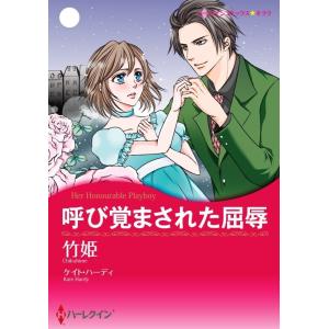 呼び覚まされた屈辱 (分冊版)4話 電子書籍版 / 竹姫 原作:ケイト・ハーディ｜ebookjapan