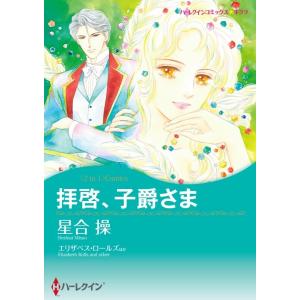 拝啓、子爵さま / レディ・ラブレスを探して (分冊版)4話 電子書籍版 / 星合操 原作:エリザベス・ロールズ/ニコラ・コーニック｜ebookjapan