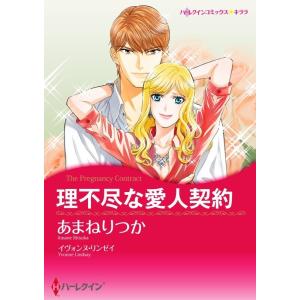 理不尽な愛人契約 (分冊版)8話 電子書籍版 / あまねりつか 原作:イヴォンヌ・リンゼイ｜ebookjapan