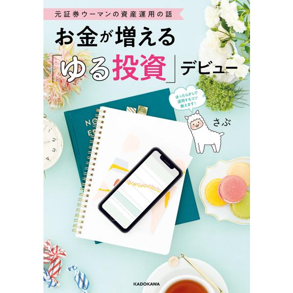 元証券ウーマンの資産運用の話 お金が増える「ゆる投資」デビュー 電子書籍版 / 著者:さぶ