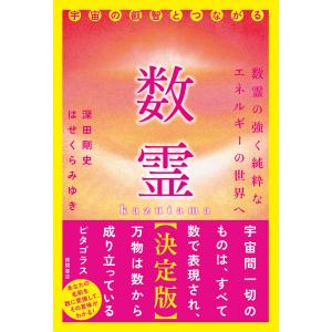 数霊【決定版】宇宙の叡智とつながる 電子書籍版 / 著:深田剛史 著:はせくらみゆき