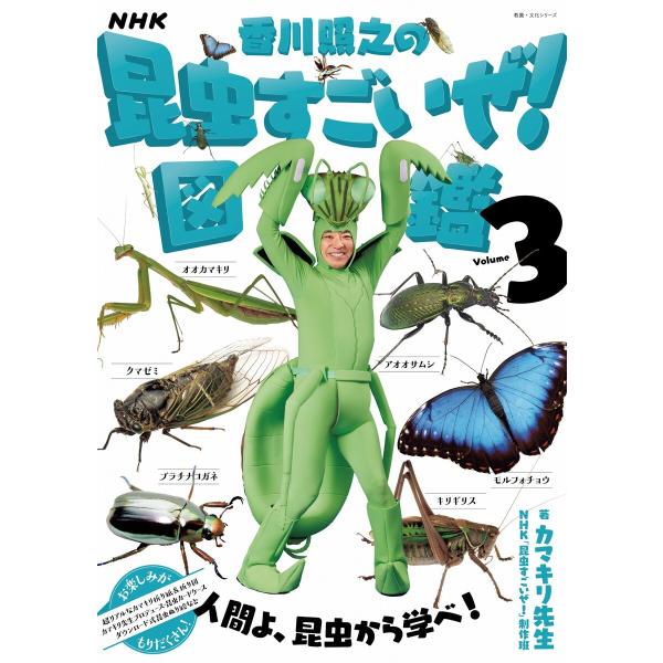 NHK「香川照之の昆虫すごいぜ!」図鑑 vol.3 電子書籍版 / カマキリ先生(著)/NHK「昆虫...