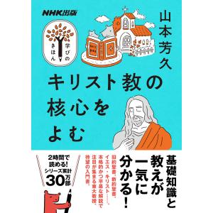 キリスト教の核心をよむ 電子書籍版 / 山本 芳久(著)｜ebookjapan