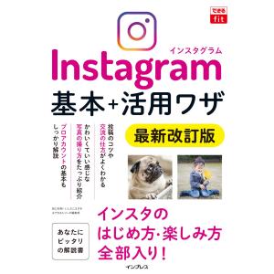 できるfit Instagram インスタグラム 基本+活用ワザ 最新改訂版 電子書籍版 / 田口 ...