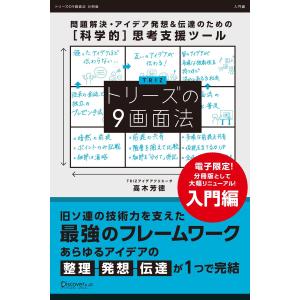トリーズの9画面法【入門編】 電子書籍版 / 著者:高木 芳徳
