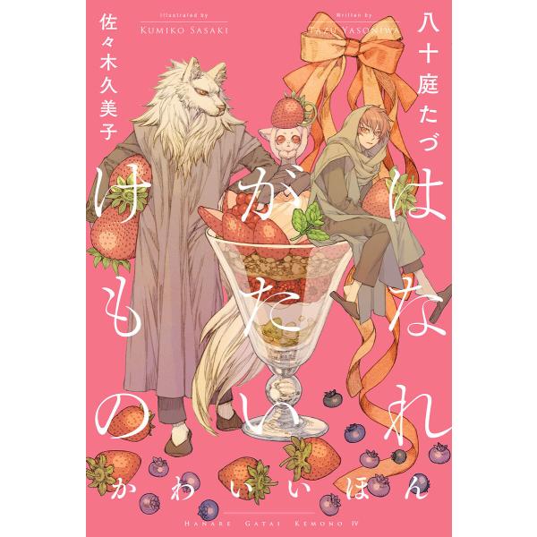 はなれがたいけもの(4)かわいいほん<電子限定かきおろし付>【イラスト入り】 電子書籍版 / 八十庭...
