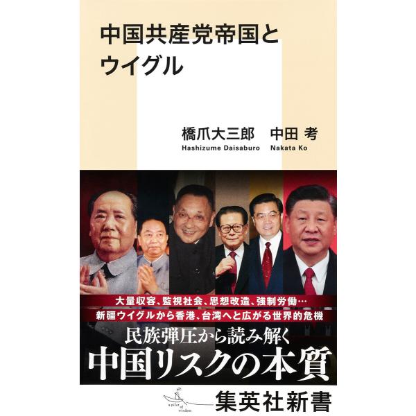 中国共産党帝国とウイグル 電子書籍版 / 橋爪大三郎/中田 考