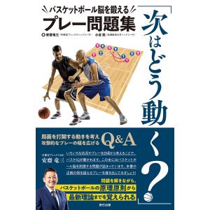 「次はどう動く?」バスケットボール脳を鍛えるプレー問題集 電子書籍版 / 安齋竜三(著)/小谷究(著)