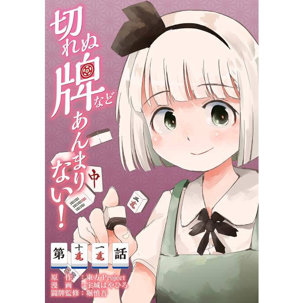 東方Project二次創作シリーズ 切れぬ牌などあんまりない!【第11話】 電子書籍版 / 漫画:宇...