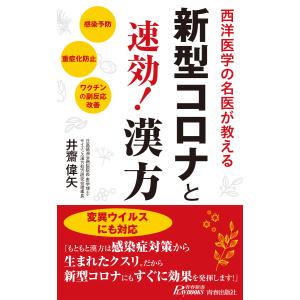 新型コロナと速効!漢方 電子書籍版 / 著:井齋偉矢｜ebookjapan