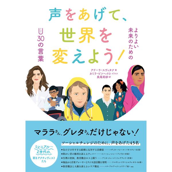 声をあげて、世界を変えよう! よりよい未来のためのアンダー30の言葉 電子書籍版