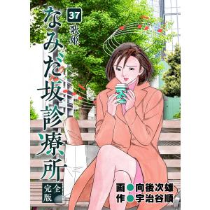 なみだ坂診療所 完全版37巻 電子書籍版 / 作:宇治谷順 画:向後次雄