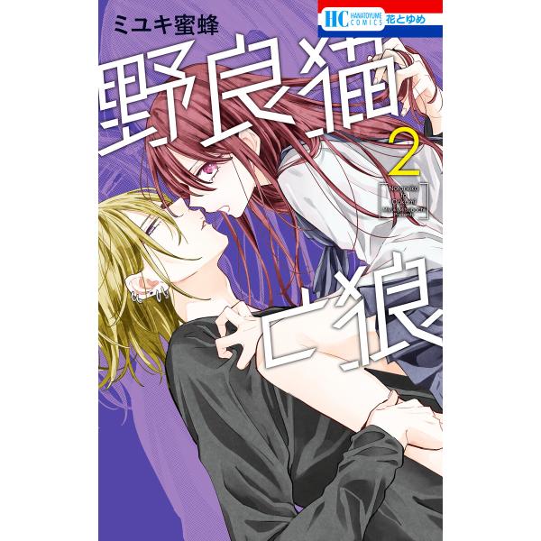 野良猫と狼 (2) 電子書籍版 / ミユキ蜜蜂