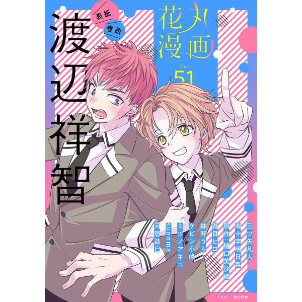 花丸漫画 Vol.51 電子書籍版