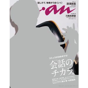 初回50 Offクーポン Anan アンアン 21年 10月6日号 No 2268 会話のチカラ 電子書籍版 Anan編集部 の最安値 価格比較 送料無料検索 Yahoo ショッピング