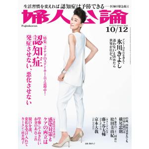 婦人公論2021年10月12日号 No.1574[認知症――発症させない、悪化させない] 電子書籍版 / 婦人公論編集部 編｜ebookjapan