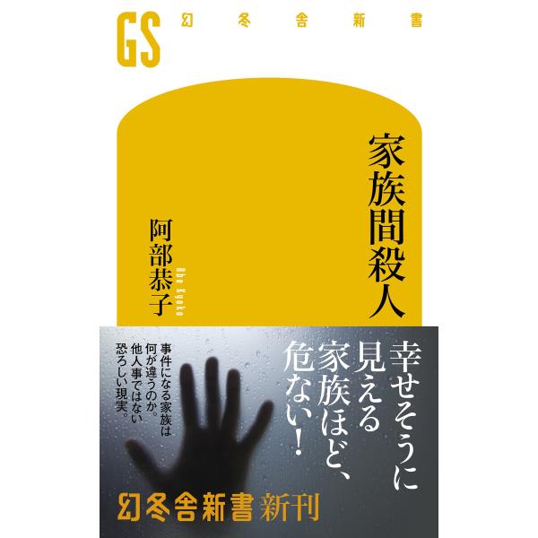 家族間殺人 電子書籍版 / 著:阿部恭子