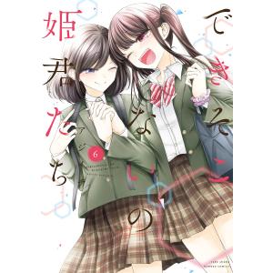 できそこないの姫君たち (6)【特典ペーパー付き/カラーページ増量版】 電子書籍版 / 著:アジイチ｜ebookjapan