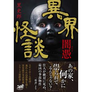 異界怪談 闇憑 電子書籍版 / 著:黒史郎｜ebookjapan