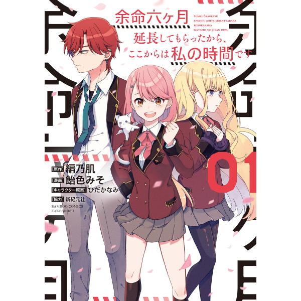 余命六ヶ月延長してもらったから、ここからは私の時間です (1)【特典ペーパー付き】 電子書籍版 / ...