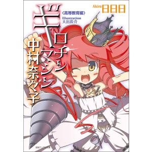 ギロチンマシン中村奈々子 高等教育編〈新装版〉 電子書籍版 / 著:日日日｜ebookjapan