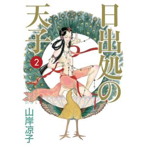 新品 / 日出処の天子 完全版 (1-7巻 全巻) 全巻セット : 漫画全巻