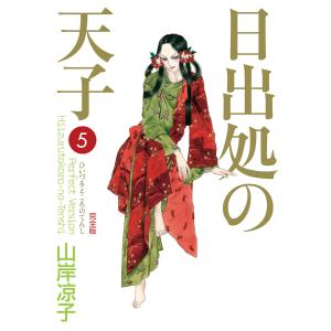 山岸凉子『日出処の天子』古代飛鳥への旅 : bookfanプレミアム - 通販