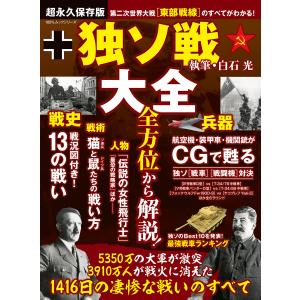 100%ムックシリーズ 独ソ戦大全 電子書籍版 / 編:晋遊舎
