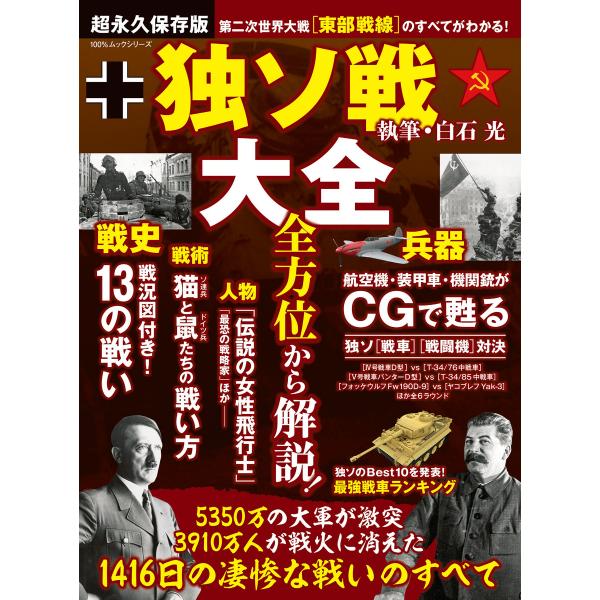 100%ムックシリーズ 独ソ戦大全 電子書籍版 / 編:晋遊舎