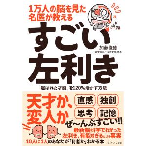 1万人の脳を見た名医が教える すごい左利き―――「選ばれた才能」を120%活かす方法 電子書籍版 / 著:加藤俊徳