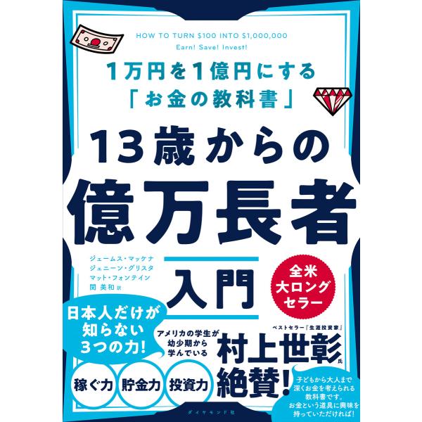 13歳からの億万長者入門―――1万円を1億円にする「お金の教科書」 電子書籍版