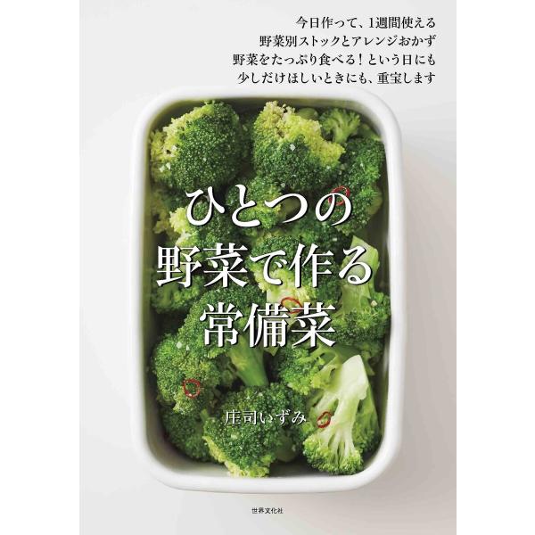 ひとつの野菜で作る 常備菜 電子書籍版 / 庄司いずみ