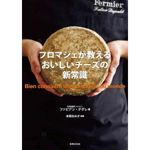 フロマジェが教える おいしいチーズの新常識 電子書籍版 / ファビアン・デグレ/本間るみ子｜ebookjapan