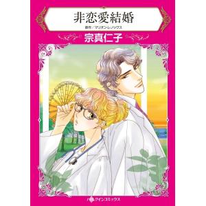 非恋愛結婚 (分冊版)4話 電子書籍版 / 宗真仁子 原作:マリオン・レノックス｜ebookjapan