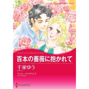 百本の薔薇に抱かれて (分冊版)9話 電子書籍版 / 千家ゆう 原作:キャシー・ウィリアムズ