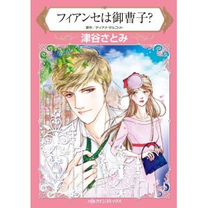 フィアンセは御曹子? (分冊版)7話 電子書籍版 / 津谷さとみ 原作:ディアナ・タルコット