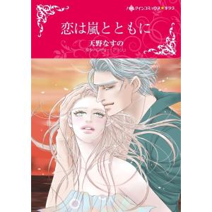 恋は嵐とともに (分冊版)8話 電子書籍版 / 天野なすの 原作:ロザリー・アッシュ｜ebookjapan