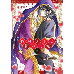 蛇神さまと贄の花姫 7 電子書籍版 / 著:蓮水りく｜ebookjapan