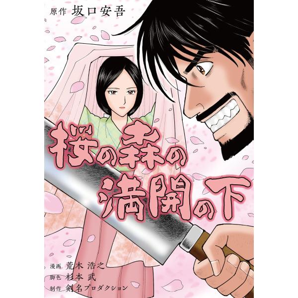 桜の森の満開の下 電子書籍版 / 著:荒木浩之 著:剣名プロダクション 著:坂口安吾