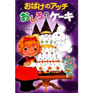 おばけのアッチ おしろのケーキ 電子書籍版 / 作:角野栄子 絵:佐々木洋子｜ebookjapan