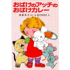 おばけのアッチのおばけカレー 電子書籍版 / 作:角野栄子 絵:佐々木洋子